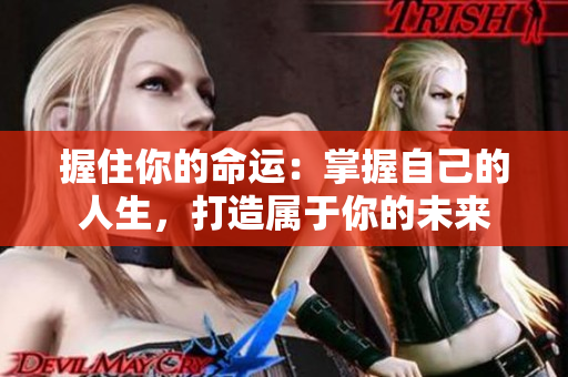 握住你的命運：掌握自己的人生，打造屬于你的未來