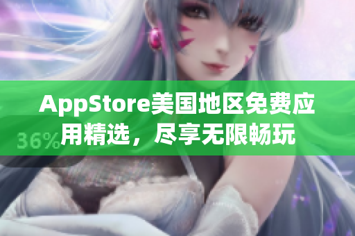 AppStore美國(guó)地區(qū)免費(fèi)應(yīng)用精選，盡享無(wú)限暢玩