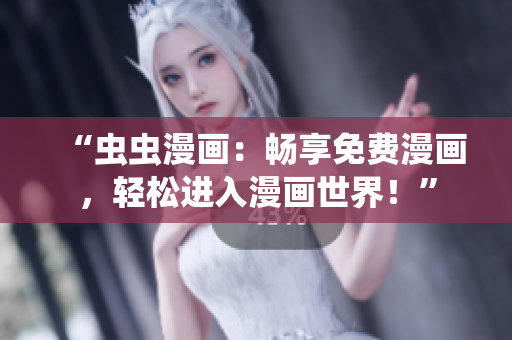 “蟲蟲漫畫：暢享免費漫畫，輕松進入漫畫世界！”