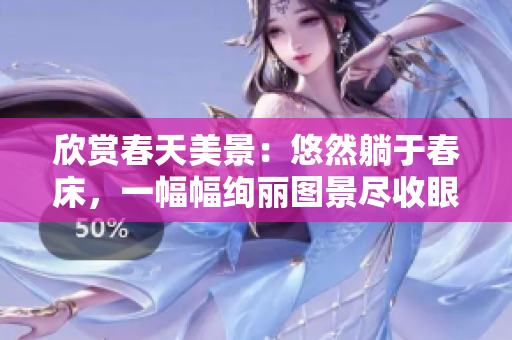 欣賞春天美景：悠然躺于春床，一幅幅絢麗圖景盡收眼底