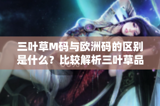 三葉草M碼與歐洲碼的區(qū)別是什么？比較解析三葉草品牌的尺碼系統(tǒng)