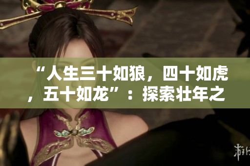 “人生三十如狼，四十如虎，五十如龍”：探索壯年之間的成長與力量