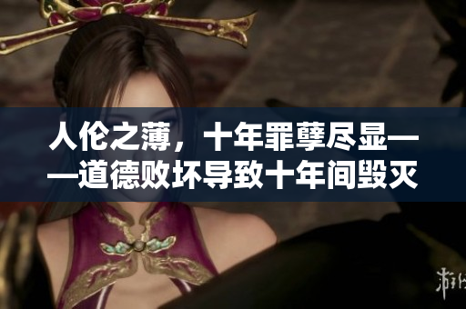 人倫之薄，十年罪孽盡顯——道德敗壞導致十年間毀滅