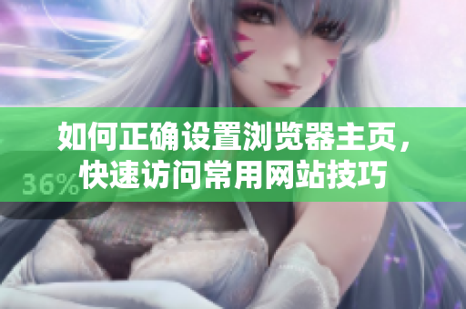 如何正確設(shè)置瀏覽器主頁，快速訪問常用網(wǎng)站技巧