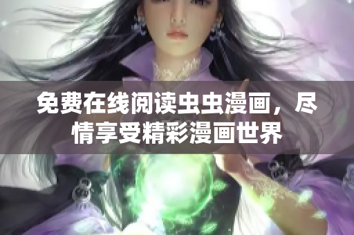 免費(fèi)在線閱讀蟲(chóng)蟲(chóng)漫畫(huà)，盡情享受精彩漫畫(huà)世界