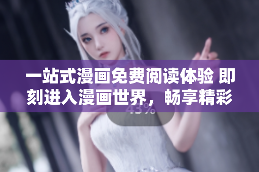 一站式漫畫(huà)免費(fèi)閱讀體驗(yàn) 即刻進(jìn)入漫畫(huà)世界，暢享精彩彈窗漫畫(huà)推薦