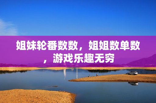 姐妹輪番數(shù)數(shù)，姐姐數(shù)單數(shù)，游戲樂趣無窮