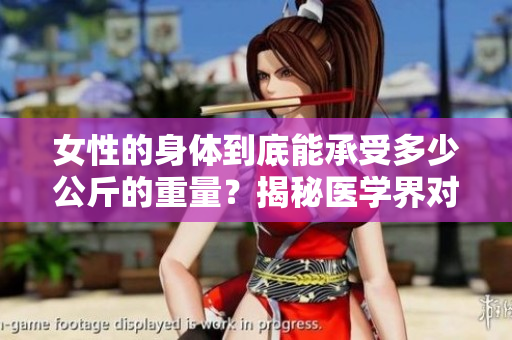 女性的身體到底能承受多少公斤的重量？揭秘醫(yī)學界對女性體重的認知