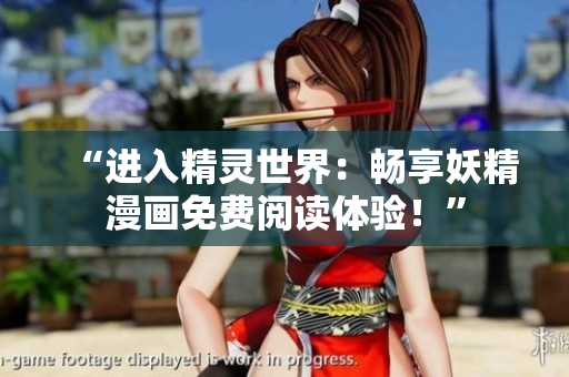 “進入精靈世界：暢享妖精漫畫免費閱讀體驗！”