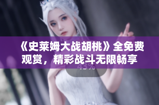 《史萊姆大戰(zhàn)胡桃》全免費(fèi)觀賞，精彩戰(zhàn)斗無限暢享