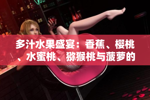 多汁水果盛宴：香蕉、櫻桃、水蜜桃、獼猴桃與菠蘿的豐盛組合