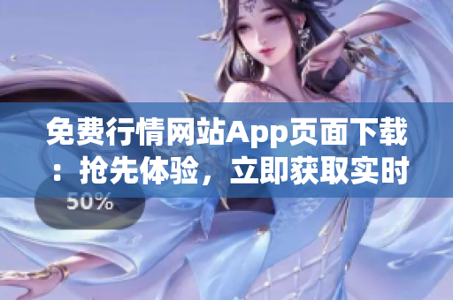 免費(fèi)行情網(wǎng)站App頁面下載：搶先體驗(yàn)，立即獲取實(shí)時(shí)行情！