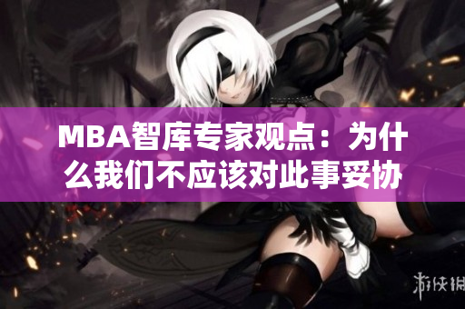 MBA智庫專家觀點：為什么我們不應(yīng)該對此事妥協(xié)