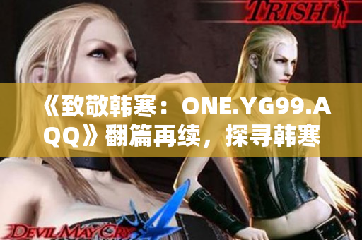《致敬韓寒：ONE.YG99.AQQ》翻篇再續(xù)，探尋韓寒風(fēng)格的魅力