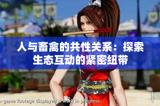 人與畜禽的共性關(guān)系：探索生態(tài)互動(dòng)的緊密紐帶