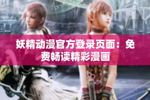妖精動(dòng)漫官方登錄頁(yè)面：免費(fèi)暢讀精彩漫畫(huà)
