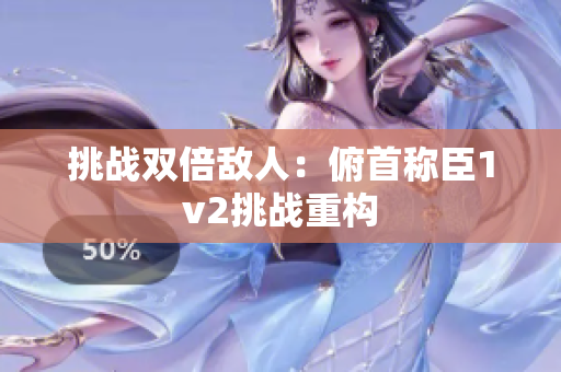 挑戰(zhàn)雙倍敵人：俯首稱臣1v2挑戰(zhàn)重構