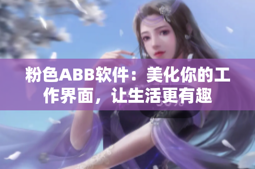 粉色ABB軟件：美化你的工作界面，讓生活更有趣