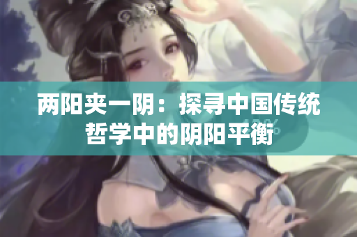 兩陽夾一陰：探尋中國傳統(tǒng)哲學(xué)中的陰陽平衡