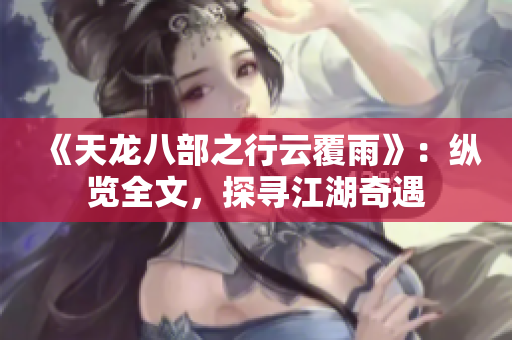 《天龍八部之行云覆雨》：縱覽全文，探尋江湖奇遇