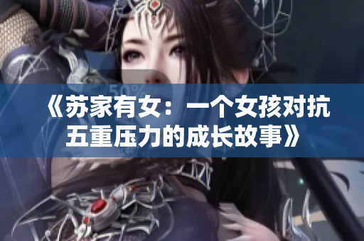 《蘇家有女：一個(gè)女孩對抗五重壓力的成長故事》