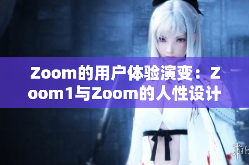 Zoom的用戶體驗演變：Zoom1與Zoom的人性設計對比研究