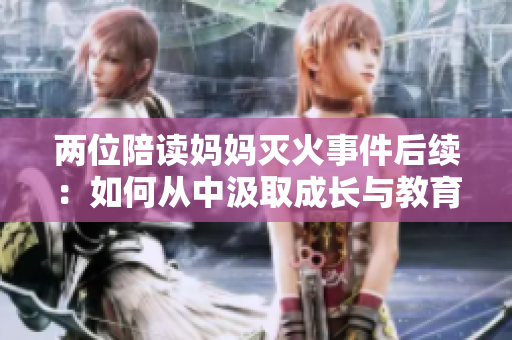 兩位陪讀媽媽滅火事件后續(xù)：如何從中汲取成長與教育經(jīng)驗？