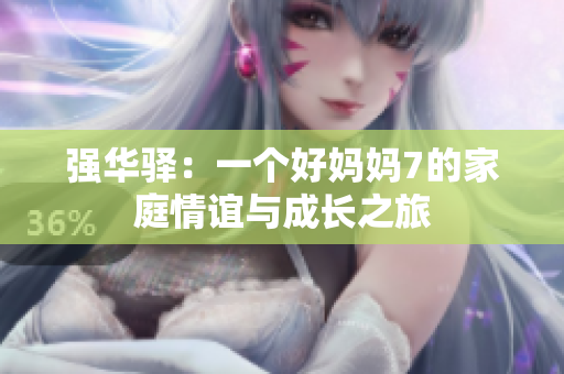 強(qiáng)華驛：一個好媽媽7的家庭情誼與成長之旅