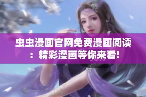 蟲蟲漫畫官網免費漫畫閱讀：精彩漫畫等你來看!