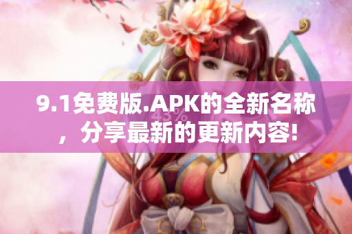 9.1免費版.APK的全新名稱，分享最新的更新內容!