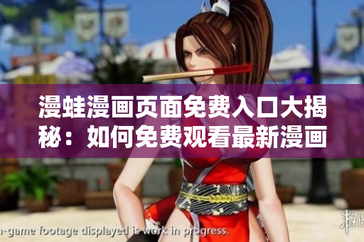 漫蛙漫畫頁面免費(fèi)入口大揭秘：如何免費(fèi)觀看最新漫畫？