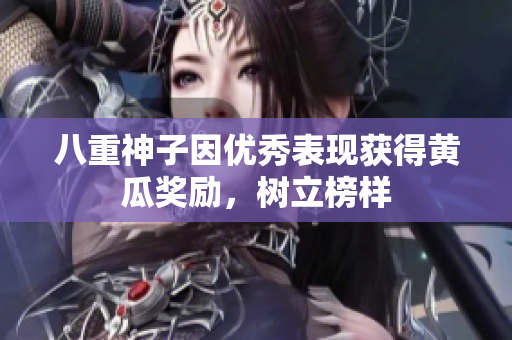 八重神子因優(yōu)秀表現(xiàn)獲得黃瓜獎(jiǎng)勵(lì)，樹立榜樣