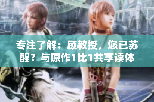 專注了解：顧教授，您已蘇醒？與原作1比1共享讀體驗