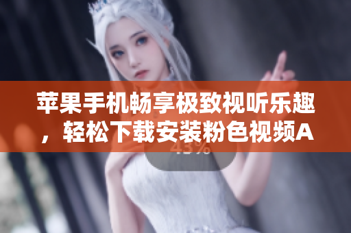 蘋果手機暢享極致視聽樂趣，輕松下載安裝粉色視頻APP，盡情暢覽精彩內(nèi)容