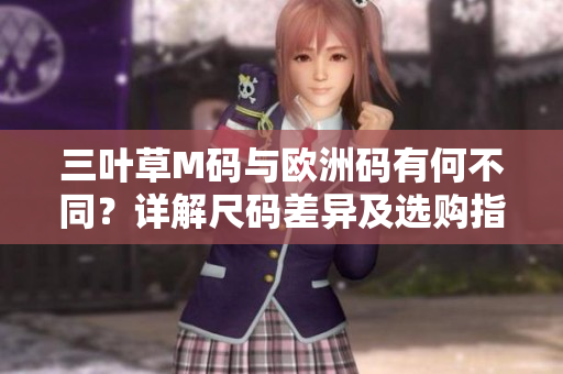 三葉草M碼與歐洲碼有何不同？詳解尺碼差異及選購(gòu)指南
