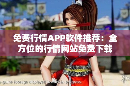 免費行情APP軟件推薦：全方位的行情網(wǎng)站免費下載