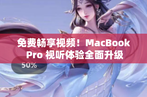 免費(fèi)暢享視頻！MacBook Pro 視聽體驗全面升級