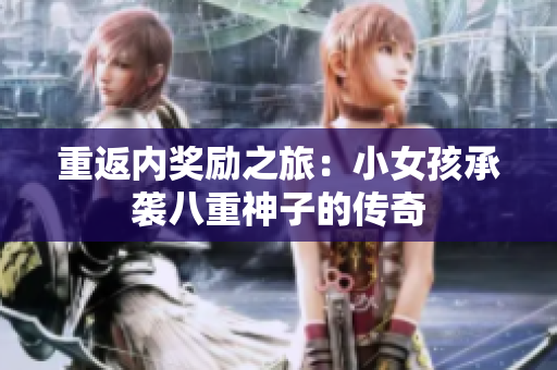 重返內(nèi)獎勵之旅：小女孩承襲八重神子的傳奇