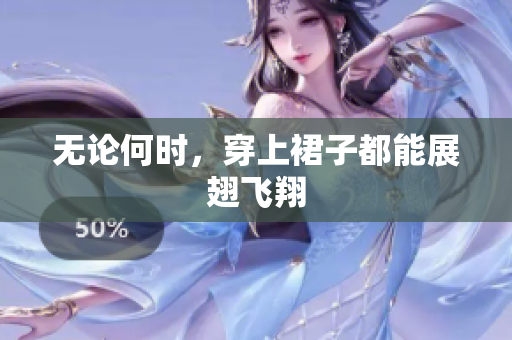 無論何時，穿上裙子都能展翅飛翔