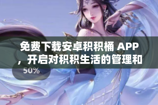 免費下載安卓積積桶 APP，開啟對積積生活的管理和記錄