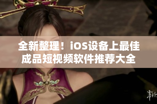 全新整理！iOS設備上最佳成品短視頻軟件推薦大全