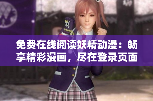 免費在線閱讀妖精動漫：暢享精彩漫畫，盡在登錄頁面！