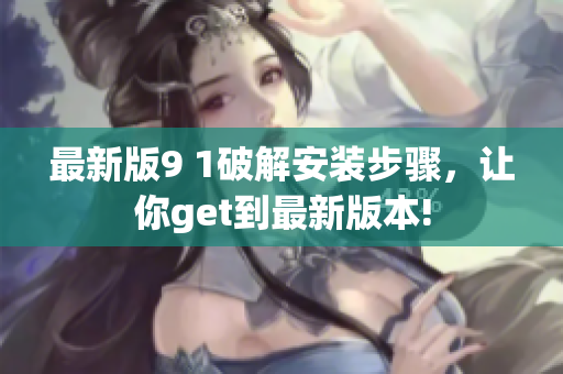 最新版9 1破解安裝步驟，讓你get到最新版本!