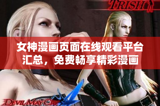 女神漫畫頁面在線觀看平臺匯總，免費暢享精彩漫畫