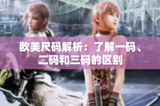 歐美尺碼解析：了解一碼、二碼和三碼的區(qū)別