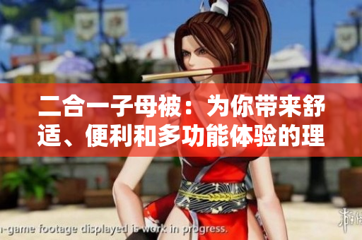 二合一子母被：為你帶來舒適、便利和多功能體驗(yàn)的理想選擇