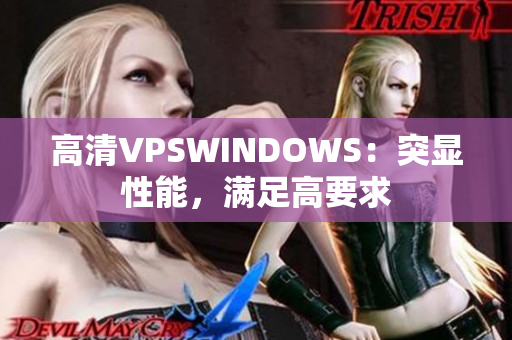高清VPSWINDOWS：突顯性能，滿足高要求