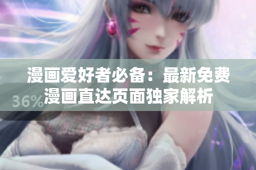 漫畫愛好者必備：最新免費(fèi)漫畫直達(dá)頁(yè)面獨(dú)家解析