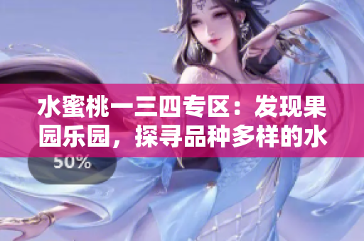 水蜜桃一三四專區(qū)：發(fā)現(xiàn)果園樂(lè)園，探尋品種多樣的水果寶藏