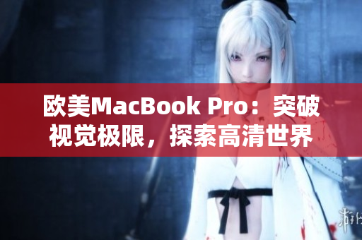 歐美MacBook Pro：突破視覺極限，探索高清世界